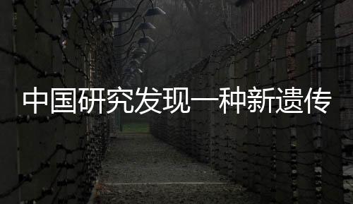 中國(guó)研究發(fā)現(xiàn)一種新遺傳病，對(duì)試管嬰兒手術(shù)者有影響