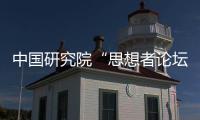 中國(guó)研究院“思想者論壇”圓滿舉辦，中外學(xué)者共論“中國(guó)式現(xiàn)代化”