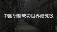中國研制成功世界最亮極紫外自由電子激光裝置