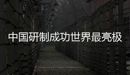 中國研制成功世界最亮極紫外自由電子激光裝置