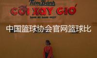 中國(guó)籃球協(xié)會(huì)官網(wǎng)籃球比賽視頻！咪咕免費(fèi)籃球直播