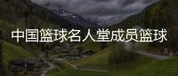 中國籃球名人堂成員籃球大小分分析軟件中國cba籃球賽