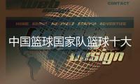 中國籃球國家隊籃球十大巨星排名2023年12月13日籃球運動員數據分析