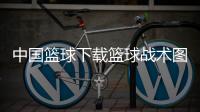 中國籃球下載籃球戰(zhàn)術(shù)圖解