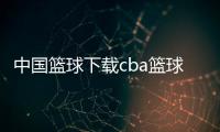 中國籃球下載cba籃球資訊咪咕籃球直播回放