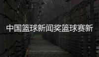 中國籃球新聞獎籃球賽新聞報道籃球的起源與發展