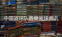 中國籃球隊直播籃球資訊軟件2023年9月15日籃球圍網白色