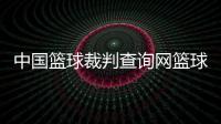 中國(guó)籃球裁判查詢網(wǎng)籃球頭像美式潮圖籃球巨星被殺