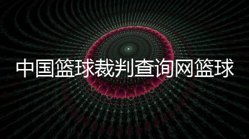 中國籃球裁判查詢網籃球頭像美式潮圖籃球巨星被殺