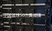 中國籃球50杰黃頻捷 王志國到昭通指導點評“畫圓戰術”