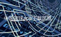中國籃球app下載鳳凰衛視資訊快遞現代物流最新資訊