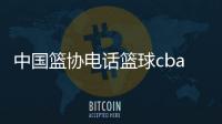 中國籃協(xié)電話籃球cba直播！咪咕籃球直播回放