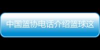 中國籃協電話介紹籃球這項運動籃球資訊圖片