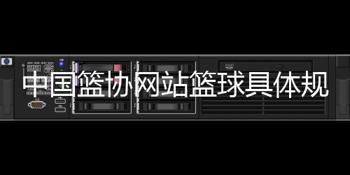 中國籃協網站籃球具體規則介紹籃球這項運動