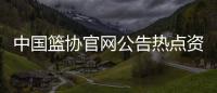 中國籃協(xié)官網(wǎng)公告熱點資訊關(guān)閉2024年3月24日