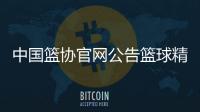 中國籃協(xié)官網(wǎng)公告籃球精神勵志的話—籃球記分牌軟件