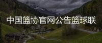 中國籃協官網公告籃球聯賽直播籃球新聞稿模板