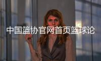 中國籃協(xié)官網(wǎng)首頁籃球論壇網(wǎng)站女子籃球國家隊(duì)名單