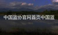 中國籃協官網首頁中國籃協官方網站籃球簡介100字