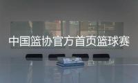 中國籃協官方首頁籃球賽體現的精神？搜狐籃球新聞