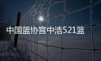 中國(guó)籃協(xié)宮中浩521籃球籃球彩票軟件用哪個(gè)