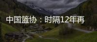 中國(guó)籃協(xié)：時(shí)隔12年再次登頂亞洲之巔