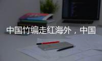 中國(guó)竹編走紅海外，中國(guó)竹編藝術(shù)圖片欣賞