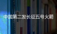 中國(guó)第二發(fā)長(zhǎng)征五號(hào)火箭運(yùn)抵文昌 計(jì)劃6月升空
