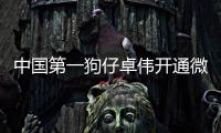 中國第一狗仔卓偉開通微博 網友調侃明星們要注意安全了