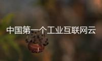 中國第一個工業互聯網云平臺正式發布