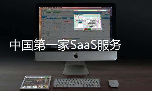 中國第一家SaaS服務(wù)企業(yè)上市 金山WPS開盤暴漲200%