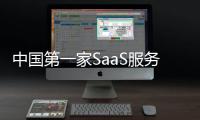 中國第一家SaaS服務企業上市 金山WPS開盤暴漲200%