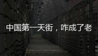 中國第一天街，咋成了老人遛娃的荒涼地