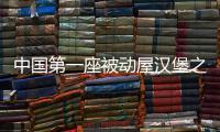 中國第一座被動屋漢堡之家