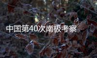 中國第40次南極考察 “雪龍2”號33小時赤道救援