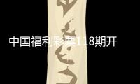 中國福利彩票118期開獎結果的簡單介紹