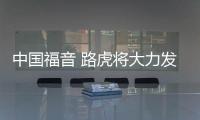 中國福音 路虎將大力發展“改裝”產業