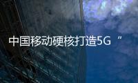 中國移動硬核打造5G“護林員”