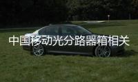 中國移動光分路器箱相關技術參數