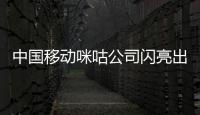 中國移動咪咕公司閃亮出鏡2021ChinaJoy，憑借“全場景”占據全場C位