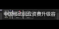 中國移動回應(yīng)資費升級容易降級難