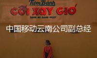 中國移動云南公司副總經理吳志鋒接受審查調查