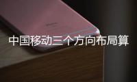 中國移動三個方向布局算力網絡創新發展