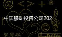中國(guó)移動(dòng)投資公司2023年目標(biāo)清晰，將再造一個(gè)中國(guó)移動(dòng)？