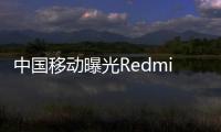 中國(guó)移動(dòng)曝光Redmi K30S：預(yù)計(jì)在11月前后發(fā)布