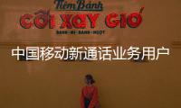 中國移動新通話業務用戶破400萬，推動5G