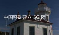 中國(guó)移動(dòng)建立 5G 網(wǎng)聯(lián)無(wú)人機(jī)系統(tǒng)：可控制任何地方 5G 網(wǎng)聯(lián)無(wú)人機(jī)