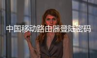 中國移動(dòng)路由器登陸密碼重置（中國移動(dòng)路由器登陸）