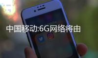 中國移動(dòng):6G網(wǎng)絡(luò)將由“3層4面”組成