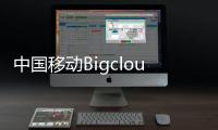 中國(guó)移動(dòng)Bigcloud為關(guān)鍵任務(wù)應(yīng)用程序提供 PaaS 和 SaaS 服務(wù)
